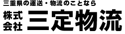 三重県の運送・物流のことなら株式会社三定物流