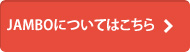 JUMBOについてはこちら