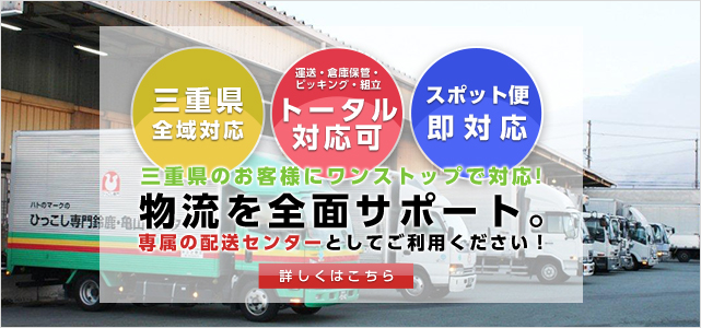 [三重県 全域対応][運送・倉庫保管・ピッキング・組立 トータル対応可][スポット便 即対応]三重県のお客様にワンストップで対応！物流を全面サポート。専属の配送センターとしてご利用ください!