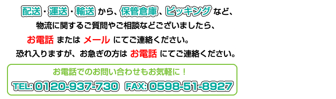 配送・運送・輸送から、保管倉庫、ピッキングなど、物流に関するご質問やご相談などございましたら、お電話またはメールフォームにてご連絡ください。恐れ入りますが、お急ぎの方はお電話にてご連絡ください。