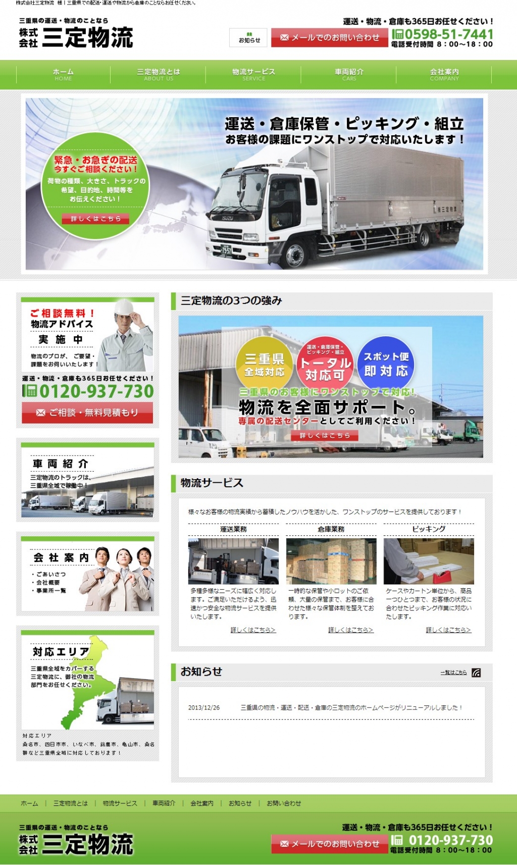 <h4>三重県の物流・運送・配送・倉庫の三定物流のホームページがリニューアルしました！</h4>