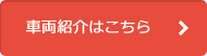 車両紹介はこちら